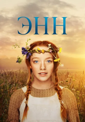 Постер сериала Энн